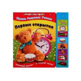 Первые открытия (рус.)