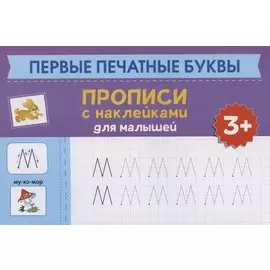 Первые печатные буквы: прописи с наклейками для малышей: 3+