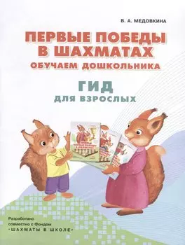 Первые победы в шахматах. Обучаем дошкольника. Гид для взрослых