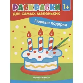 Первые подарки: книжка-раскраска