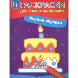 Первые подарки книжка-раскраска