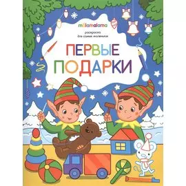 Первые подарки. Раскраска для самых маленьких