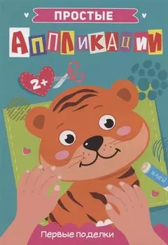 ПРОСТЫЕ АППЛИКАЦИИ. ПЕРВЫЕ ПОДЕЛКИ