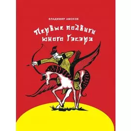 Первые подвиги юного Гэсэра