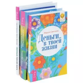 Первые после Бога + Деньги в твоей жизни + Элементарные законы Изобилия (комплект из 3-х книг)