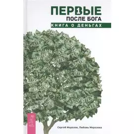 Первые после Бога. Книга о деньгах