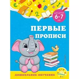 Первые прописи: для детей 6-7 лет