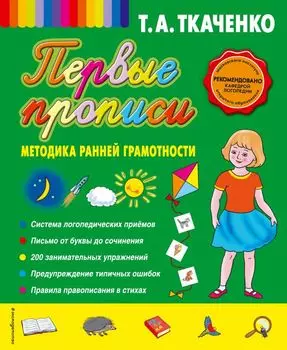 Прописи. От первых букв к целым словам