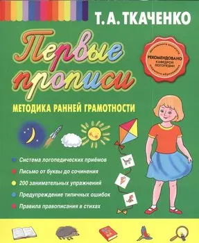 Первые прописи. Методика ранней грамотности