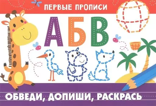 Первые прописи. Обведи, допиши, раскрась