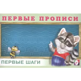 Первые прописи. Первые шаги