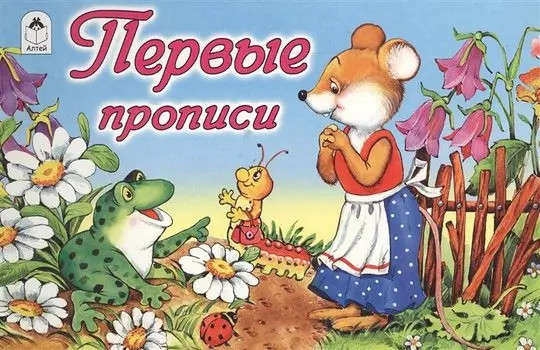 Первые прописи