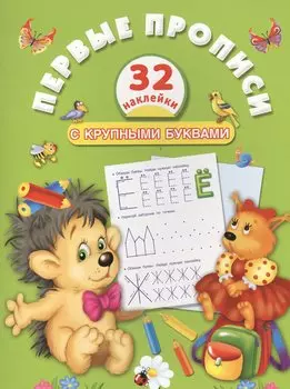 Первые прописи с крупными буквами