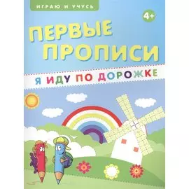 Первые прописи.Я иду по дорожке