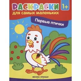 Первые птички (1+)