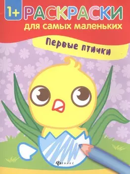 Первые птички. Книжка-раскраска. Раскраски для самых маленьких