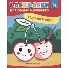 Первые ягодки