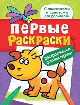 Первые раскраски. Фломастерами (щеночек)