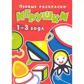 Игрушки.1-3 года