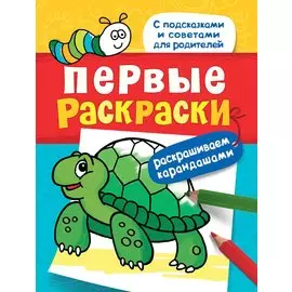 Первые раскраски. Карандашами (черепашка)