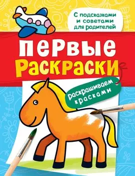 Первые раскраски. Красками (лошадка)