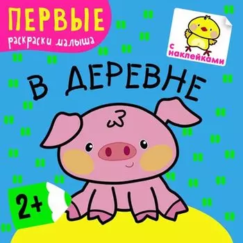 В деревне