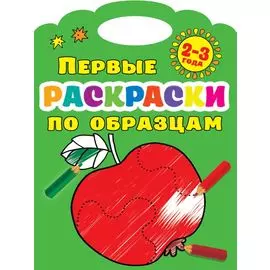 Первые раскраски по образцам 2-3 года