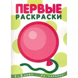Первые раскраски. Шарик (для детей 1-3 лет)