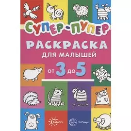 Первые раскраски. Супер-пупер для малышей от 3 до 5 (сборник, 64 стр.)