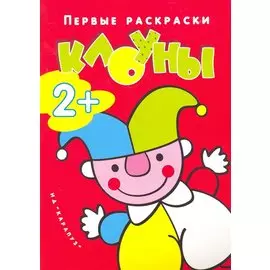 Правильная раскраска стала ещё на 25% правильнее: Клоуны