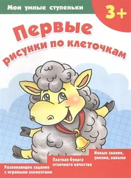 Первые рисунки по клеточкам
