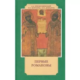 Первые Романовы (3 изд) (ИвЛ) Преображенский