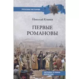 Первые Романовы. Загадки и мифы династии