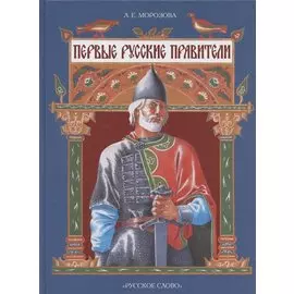Первые русские правители