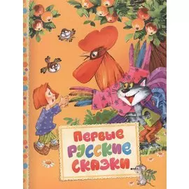 Первые русские сказки