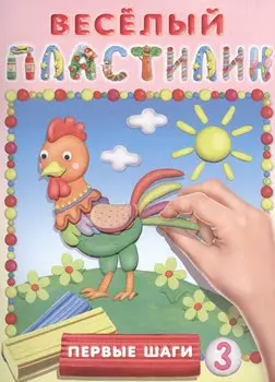 Первые шаги № 3