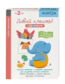 Первые шаги. Давай клеить! Забавные животные