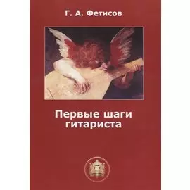 Первые шаги гитариста