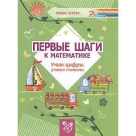 Первые шаги к математике:Учим цифры,учимся считать