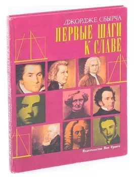 Первые шаги к славе