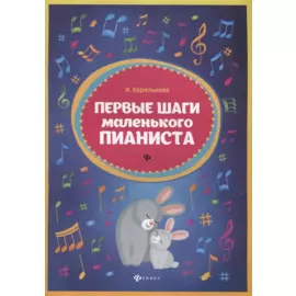 Первые шаги маленького пианиста