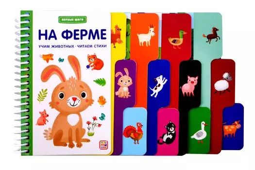 Первые шаги. На ферме