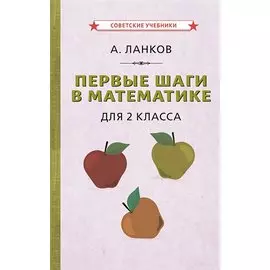 Первые шаги в математике для 2 класса