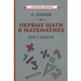 Первые шаги в математике для 3 класса