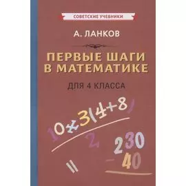 Первые шаги в математике для 4 класса