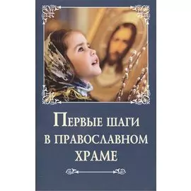 Первые шаги в православном храме