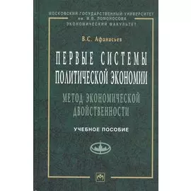 Первые системы политической экономии (метод экономической двойственности). Учебное пособие