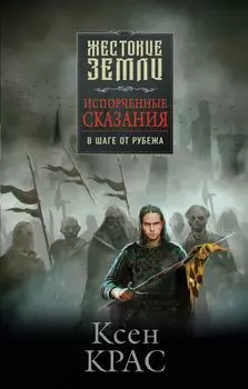 Комплект Первые сказания: Испорченные сказания: Том 1-3: Бремя крови. Бремя раздора. В шаге от рубежа (3 книги)