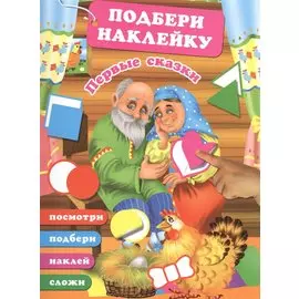 Первые сказки