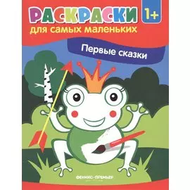 Р Первые сказки Книжка-раскраска (илл. Москаевой) (1+) (мРСМал)